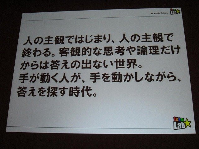 「クロスボーダー」をメインテーマに掲げた今年のCEDEC。3日目の基調講演をつとめたのは、「ウルトラテクノロジスト集団」を自称するチームラボ代表・猪子寿之氏です。猪子氏は「情報化社会、インターネット、デジタルアート、日本文化」と題した講演で、独自の視点によ