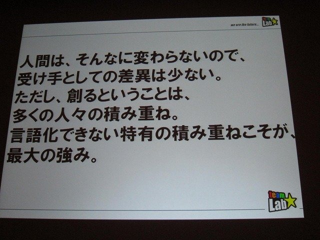 「クロスボーダー」をメインテーマに掲げた今年のCEDEC。3日目の基調講演をつとめたのは、「ウルトラテクノロジスト集団」を自称するチームラボ代表・猪子寿之氏です。猪子氏は「情報化社会、インターネット、デジタルアート、日本文化」と題した講演で、独自の視点によ