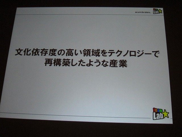 「クロスボーダー」をメインテーマに掲げた今年のCEDEC。3日目の基調講演をつとめたのは、「ウルトラテクノロジスト集団」を自称するチームラボ代表・猪子寿之氏です。猪子氏は「情報化社会、インターネット、デジタルアート、日本文化」と題した講演で、独自の視点によ