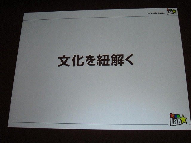 「クロスボーダー」をメインテーマに掲げた今年のCEDEC。3日目の基調講演をつとめたのは、「ウルトラテクノロジスト集団」を自称するチームラボ代表・猪子寿之氏です。猪子氏は「情報化社会、インターネット、デジタルアート、日本文化」と題した講演で、独自の視点によ