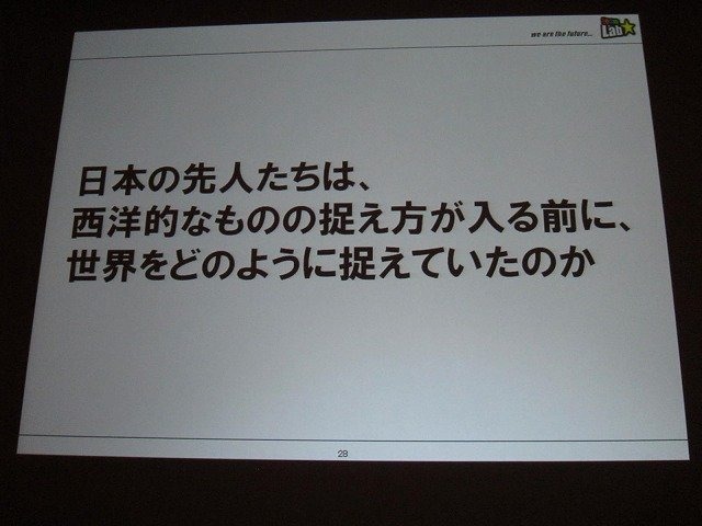 「クロスボーダー」をメインテーマに掲げた今年のCEDEC。3日目の基調講演をつとめたのは、「ウルトラテクノロジスト集団」を自称するチームラボ代表・猪子寿之氏です。猪子氏は「情報化社会、インターネット、デジタルアート、日本文化」と題した講演で、独自の視点によ