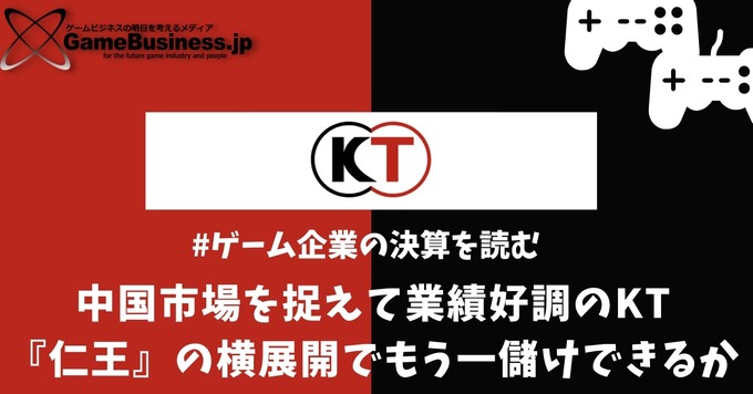 中国市場を捉えて業績好調のコーエーテクモ―『仁王』の横展開でもう一儲けできるか【ゲーム企業の決算を読む】