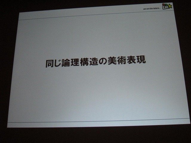 「クロスボーダー」をメインテーマに掲げた今年のCEDEC。3日目の基調講演をつとめたのは、「ウルトラテクノロジスト集団」を自称するチームラボ代表・猪子寿之氏です。猪子氏は「情報化社会、インターネット、デジタルアート、日本文化」と題した講演で、独自の視点によ