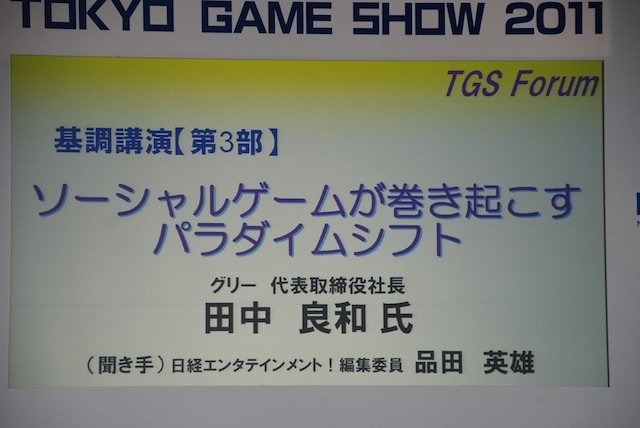 今年は3部構成となった東京ゲームショウ（TGS）の基調講演。そのトリをつとめたのが、SNSサービス「GREE（グリー）」を展開する、同社の田中良和社長です。基調講演は「ソーシャルゲームが起こすパラダイムシフト」と題して、日経BP者の品田英雄氏を聞き手に、対談形式