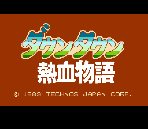 『くにおくん』ダウンタウン熱血シリーズの生みの親、吉田晄浩氏が逝去