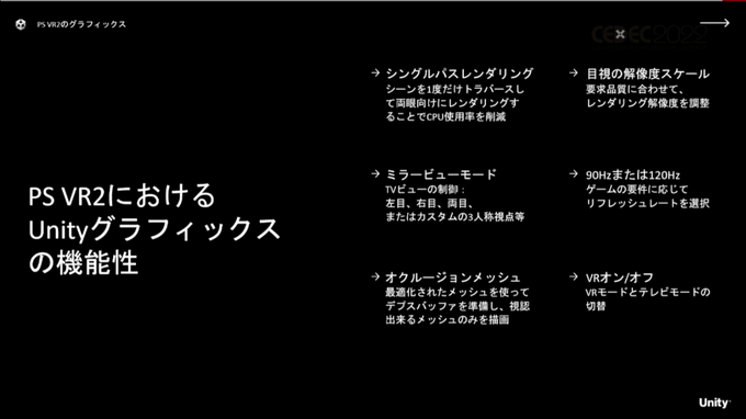 UnityはPS VR2に対してどのように対応するのか？視線トラッキングやフォビエートレンダリングの効果を披露【CEDEC 2022】