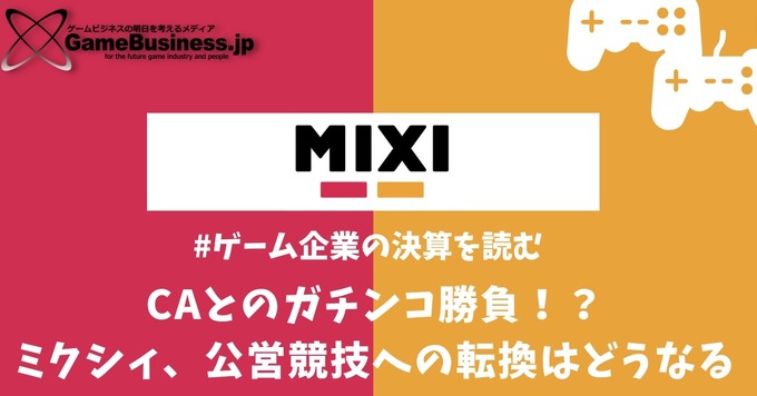 サイバーエージェントとのガチンコ勝負、ミクシィのゲームから公営競技へのピボットは成功するか？【ゲーム企業の決算を読む】