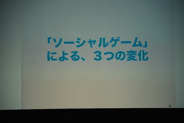 今年は3部構成となった東京ゲームショウ（TGS）の基調講演。そのトリをつとめたのが、SNSサービス「GREE（グリー）」を展開する、同社の田中良和社長です。基調講演は「ソーシャルゲームが起こすパラダイムシフト」と題して、日経BP者の品田英雄氏を聞き手に、対談形式