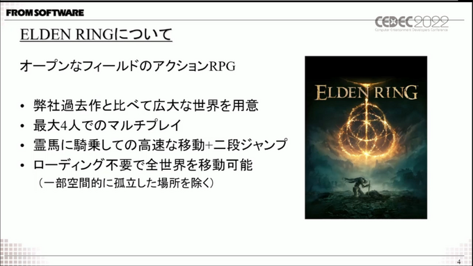 『ELDEN RING』開発は自動化と効率化を追求―過去作と比較して語る開発の変化【CEDEC 2022】