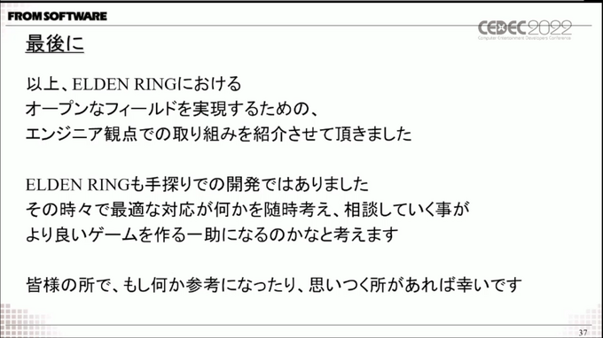 『ELDEN RING』開発は自動化と効率化を追求―過去作と比較して語る開発の変化【CEDEC 2022】