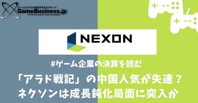 「アラド戦記」の中国人気が失速？ネクソンは成長鈍化局面に突入か【ゲーム企業の決算を読む】