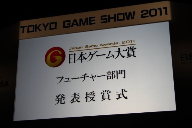 東京ゲームショウ最終日の18日、メインステージにおいて「日本ゲーム大賞」のうち、今後発売予定のゲームを表彰するフューチャー賞の発表授与式が開催。10タイトル+1の受賞者が集いました。