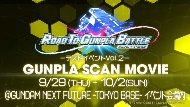 ついに自分の“ガンプラ”で戦える時代がやってくる！？夢あふれるテストイベントが9月29日より開催