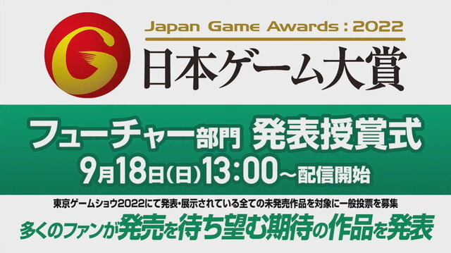 「日本ゲーム大賞2022」フューチャー部門発表！ファン期待の最新作“全10タイトル”はこれだ！【TGS2022】