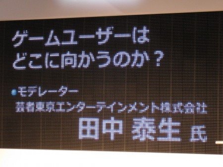 東京ゲームショウ 2011の2日目となる9月16日、GREEのブース内ステージにて「ゲームユーザーはどこに向かうのか？」と題されたセッションが行われました。