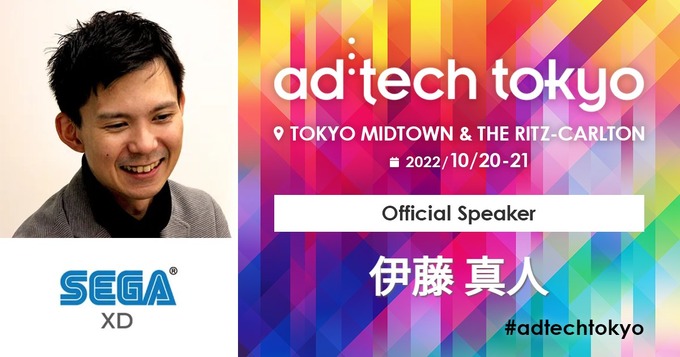 アジア最大級のマーケティングカンファレンス「ad:tech tokyo 2022」にセガ エックスディー COOの伊藤真人氏が参加