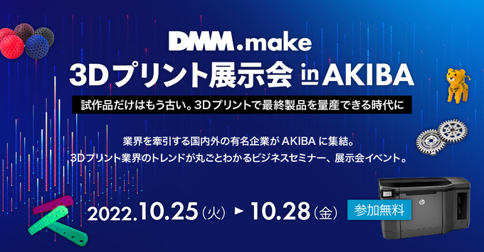 3Dプリントの最新トレンドを学べる「DMM.make 3Dプリント展示会 in AKIBA」が10月25日から開催