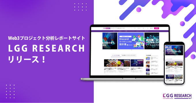 LCA Game GuildがWeb3プロジェクト専門の分析・リサーチサイト「LGG RESEARCH」を開設