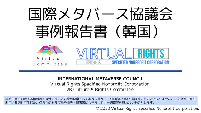 国際メタバース協議会が諸外国のメタバース法制動向をまとめた報告書第1弾を公開