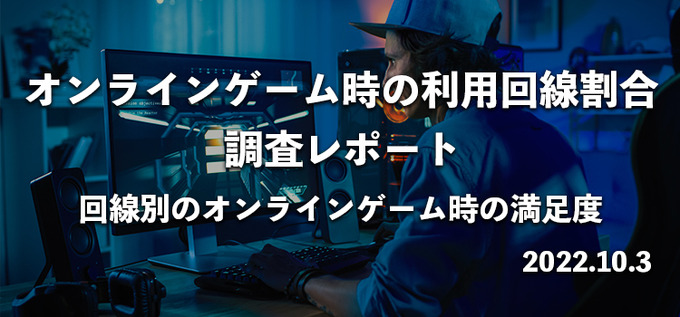 オンラインゲームに利用する回線は光回線が最適―ただし契約の際は事前の下調べも重要