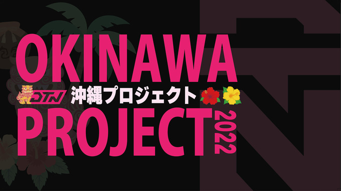 ゲームを活用した地域活性化プロジェクト「DETONATOR OKINAWA PROJECT 2022」が始動