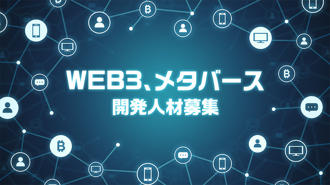 コナミデジタルエンタテインメントがWEB3、メタバース開発強化のための人材募集を開始