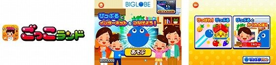 ビッグローブが子ども向け社会体験アプリ 『ごっこランド』にゲームを提供！インターネット接続サービスの知識を広める