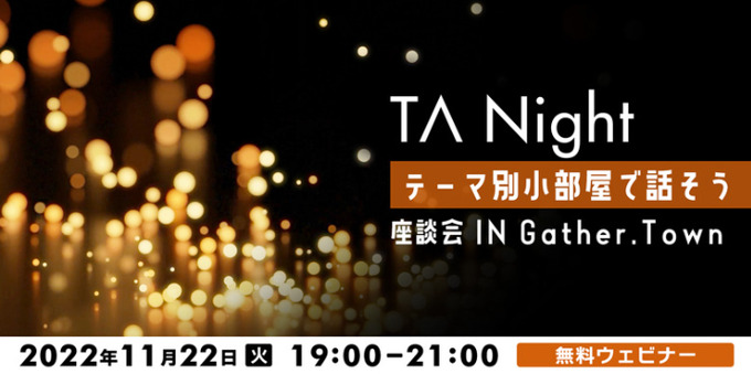 テクニカルアーティストの情報共有会「TA Night」が11月22日にオンラインで開催