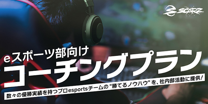 eスポーツチームSCARZがスポンサー企業向けにコーチングプランの提供を開始