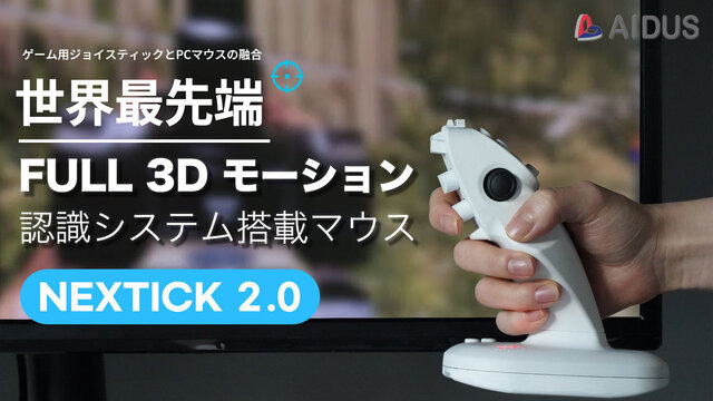 画面に直接向ける“3Dマウス”が、革新的な操作感を生み出す！「Makuake」でお得な先行販売を実施