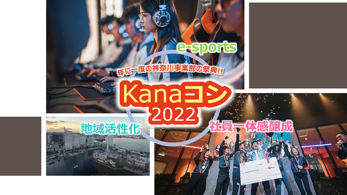 NTT東日本 神奈川事業部がeスポーツを用いた異業種交流会「Kanaコン2022」を開催