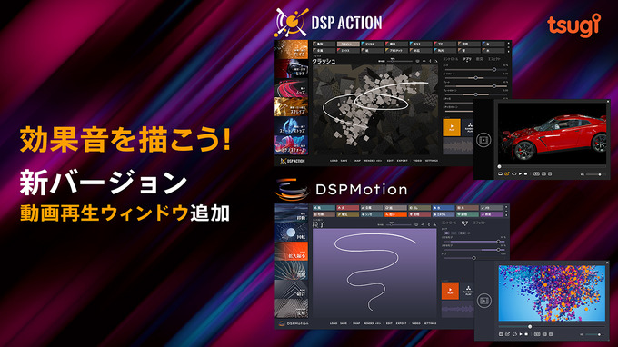 映像作品の音当てがより手軽に―マウスやペンタブで直感的に効果音を作成できる「DSP Motion」「DSP Action」の最新バージョンがリリース