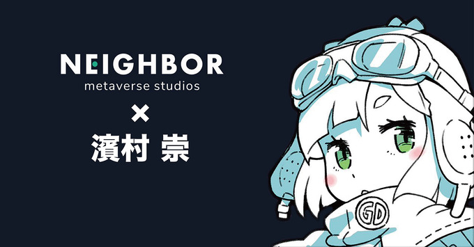 メタバース制作スタジオ「NEIGHBOR」アドバイザーにゲームデザイナーの濱村崇氏が就任