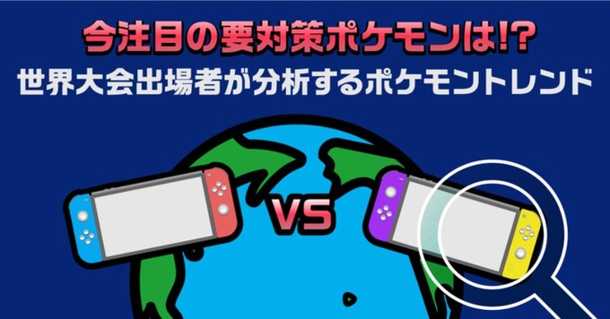 今注目の「要対策ポケモン」は？世界大会出場者が検索データから分析