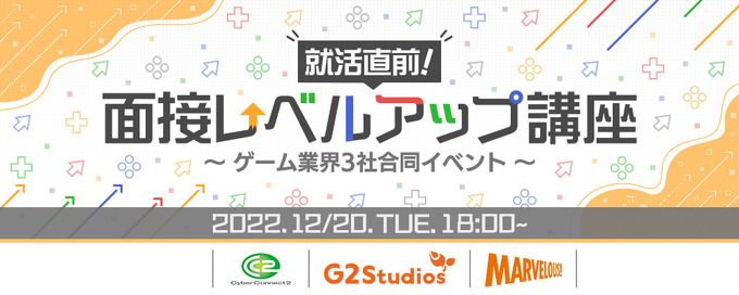 G2 Studios、サイバーコネクトツー、マーベラスによる合同イベント「面接レベルアップ講座」が開催決定