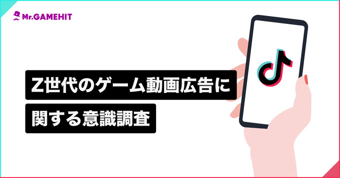 TikTokを利用するZ世代の8割以上がゲームの動画広告視聴後にインストール経験あり ― メイラボの調査より