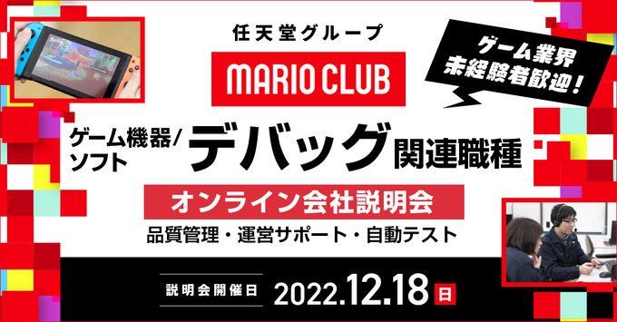 任天堂グループのマリオクラブが12月18日にキャリア採用オンライン説明会を開催