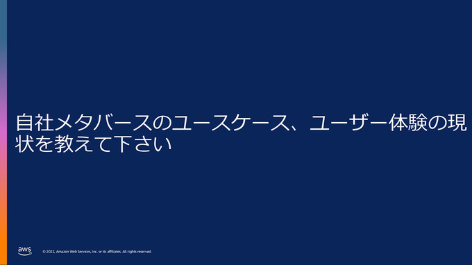 AWSを活用して魅力的なメタバースの構築を―「Amazon Game Tech Conference 2022」レポート