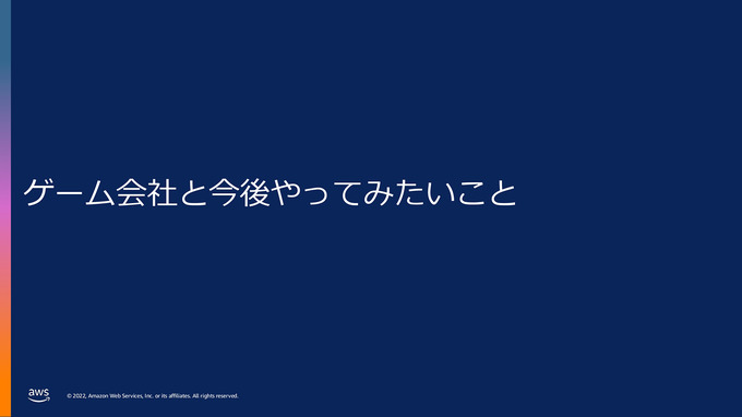 AWSを活用して魅力的なメタバースの構築を―「Amazon Game Tech Conference 2022」レポート