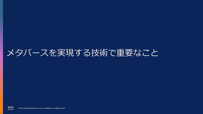 AWSを活用して魅力的なメタバースの構築を―「Amazon Game Tech Conference 2022」レポート