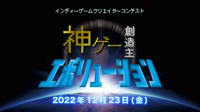 新世代ゲームクリエイター育成コンテスト「神ゲー創造主エボリューション」本大会が12月23日に放送・配信決定