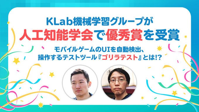 KLab機械学習グループが人工知能学会で優秀賞を受賞