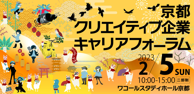 アニメ・ゲーム企業が集う企業説明会「京まふキャリフォ」が2023年2月5日開催