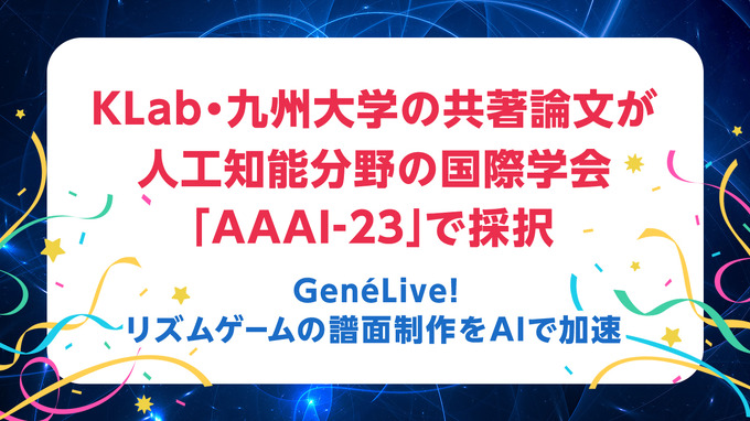 KLabと九州大学の共著論文が人工知能分野の国際学会「AAAI-23」で採択