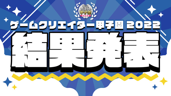 学生インディーゲームの祭典「ゲームクリエイター甲子園 2022」受賞全作品が発表