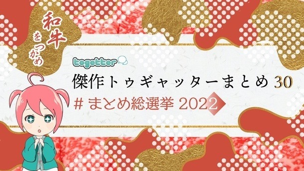過去最高PVを記録した「Togetter」2022年「傑作まとめ」発表！日本のTRPG事情や『F-ZERO』新作の話題がピックアップ