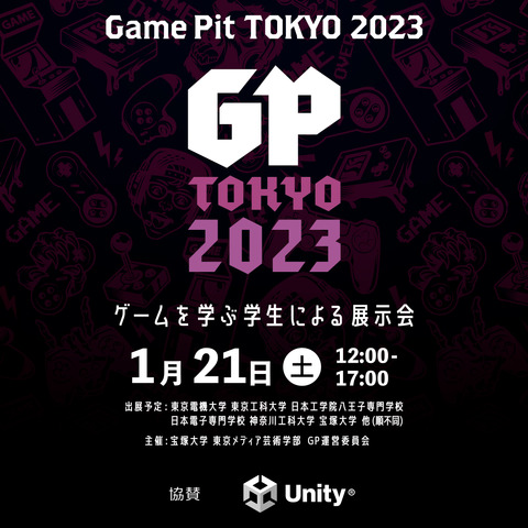 ゲームを学ぶ学生による展示会「GamePit Tokyo 2023」が1月21日に開催