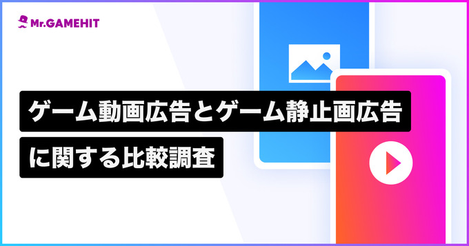 スマホゲームの広告は静止画よりも動画が効果的 ― メイラボの調査より