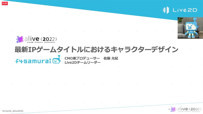 最新IPゲームタイトルにおけるキャラクターデザイン―f4samurai、Live2Dチームの体制と活躍【alive 2022】