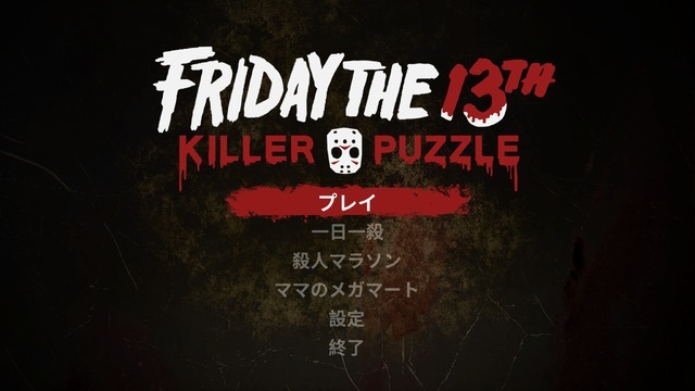 【近日販売終了】「13日の金曜日」パズルゲーム『Friday the 13th: Killer Puzzle』ライセンス更新できず販売終了へ